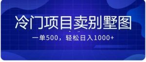 卖农村别墅方案的冷门项目最新2.0玩法 一单500+日入1000+(教程+图纸资源)网赚项目-副业赚钱-互联网创业-资源整合众享汇研习社