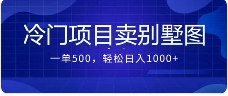卖农村别墅方案的冷门项目最新2.0玩法 一单500+日入1000+(教程+图纸资源)网赚项目-副业赚钱-互联网创业-资源整合众享汇研习社