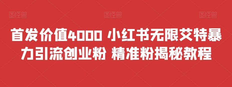 首发价值4000 小红书无限艾特暴力引流创业粉 精准粉揭秘教程网赚项目-副业赚钱-互联网创业-资源整合众享汇研习社