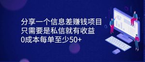 分享一个信息差赚钱项目,只需要是私信就有收益,0成本每单至少50+网赚项目-副业赚钱-互联网创业-资源整合众享汇研习社