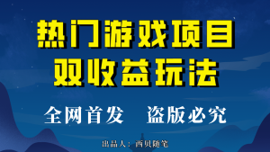 热门游戏双收益项目玩法，每天花费半小时，实操一天500多（教程+素材）网赚项目-副业赚钱-互联网创业-资源整合众享汇研习社