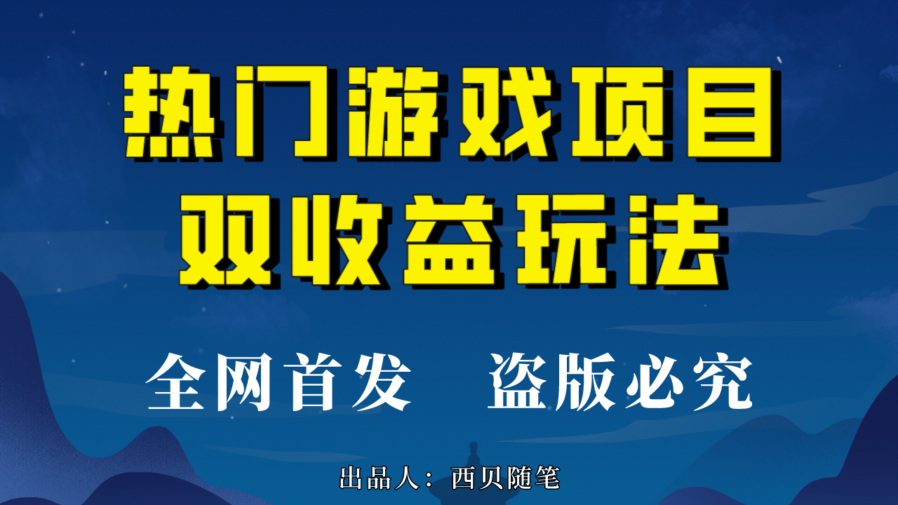热门游戏双收益项目玩法,每天花费半小时,实操一天500多(教程+素材)网赚项目-副业赚钱-互联网创业-资源整合众享汇研习社