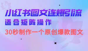 小红书图文连爆技巧 适合矩阵操作 30秒制作一个原创图文网赚项目-副业赚钱-互联网创业-资源整合众享汇研习社