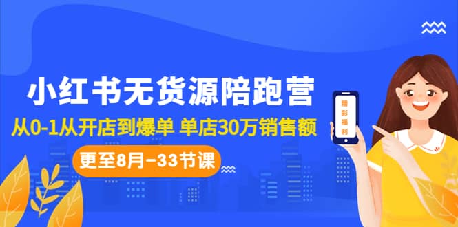 小红书无货源陪跑营:从0-1从开店到爆单 单店30万销售额(更至8月-33节课)网赚项目-副业赚钱-互联网创业-资源整合众享汇研习社