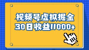 视频号虚拟资源掘金,0成本变现,一单69元,单月收益1.1w网赚项目-副业赚钱-互联网创业-资源整合众享汇研习社