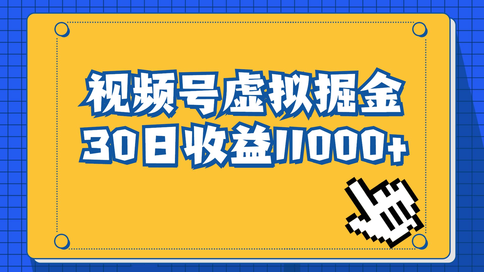 视频号虚拟资源掘金,0成本变现,一单69元,单月收益1.1w网赚项目-副业赚钱-互联网创业-资源整合众享汇研习社