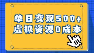 一单29.9元,通过育儿纪录片单日变现500+,一部手机即可操作,0成本变现网赚项目-副业赚钱-互联网创业-资源整合众享汇研习社
