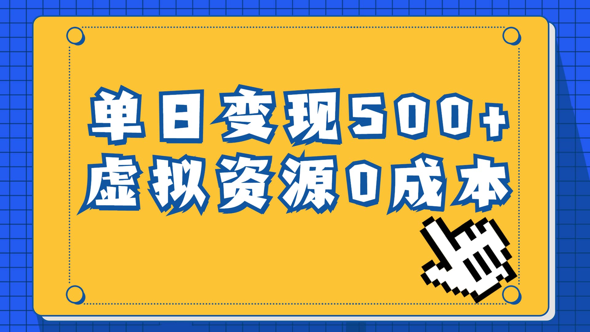 一单29.9元,通过育儿纪录片单日变现500+,一部手机即可操作,0成本变现网赚项目-副业赚钱-互联网创业-资源整合众享汇研习社
