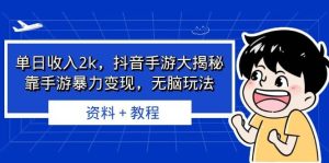 单日收入2k，抖音手游大揭秘，靠手游暴力变现，无脑玩法 资料＋教程网赚项目-副业赚钱-互联网创业-资源整合众享汇研习社