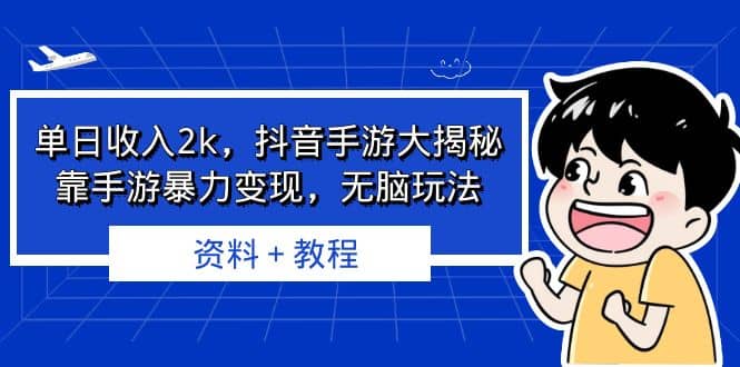 单日收入2k,抖音手游大揭秘,靠手游暴力变现,无脑玩法 资料+教程网赚项目-副业赚钱-互联网创业-资源整合众享汇研习社