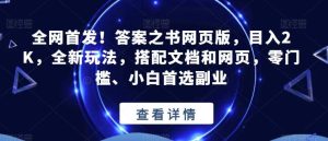 全网首发！答案之书网页版，目入2K，全新玩法，搭配文档和网页，零门槛、小白首选副业【揭秘】网赚项目-副业赚钱-互联网创业-资源整合众享汇研习社