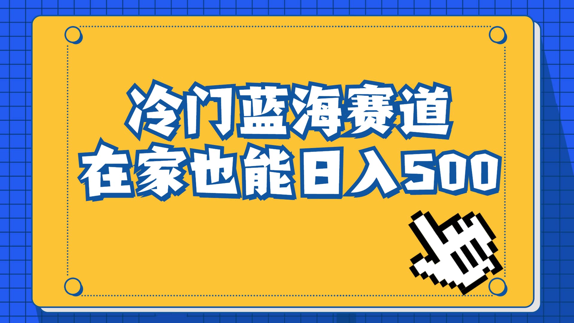 冷门蓝海赛道，卖软件安装包居然也能日入500+长期稳定项目，适合小白0基础网赚项目-副业赚钱-互联网创业-资源整合众享汇研习社