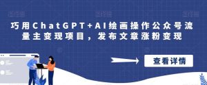 巧用ChatGPT+AI绘画操作公众号流量主变现项目，发布文章涨粉变现网赚项目-副业赚钱-互联网创业-资源整合众享汇研习社