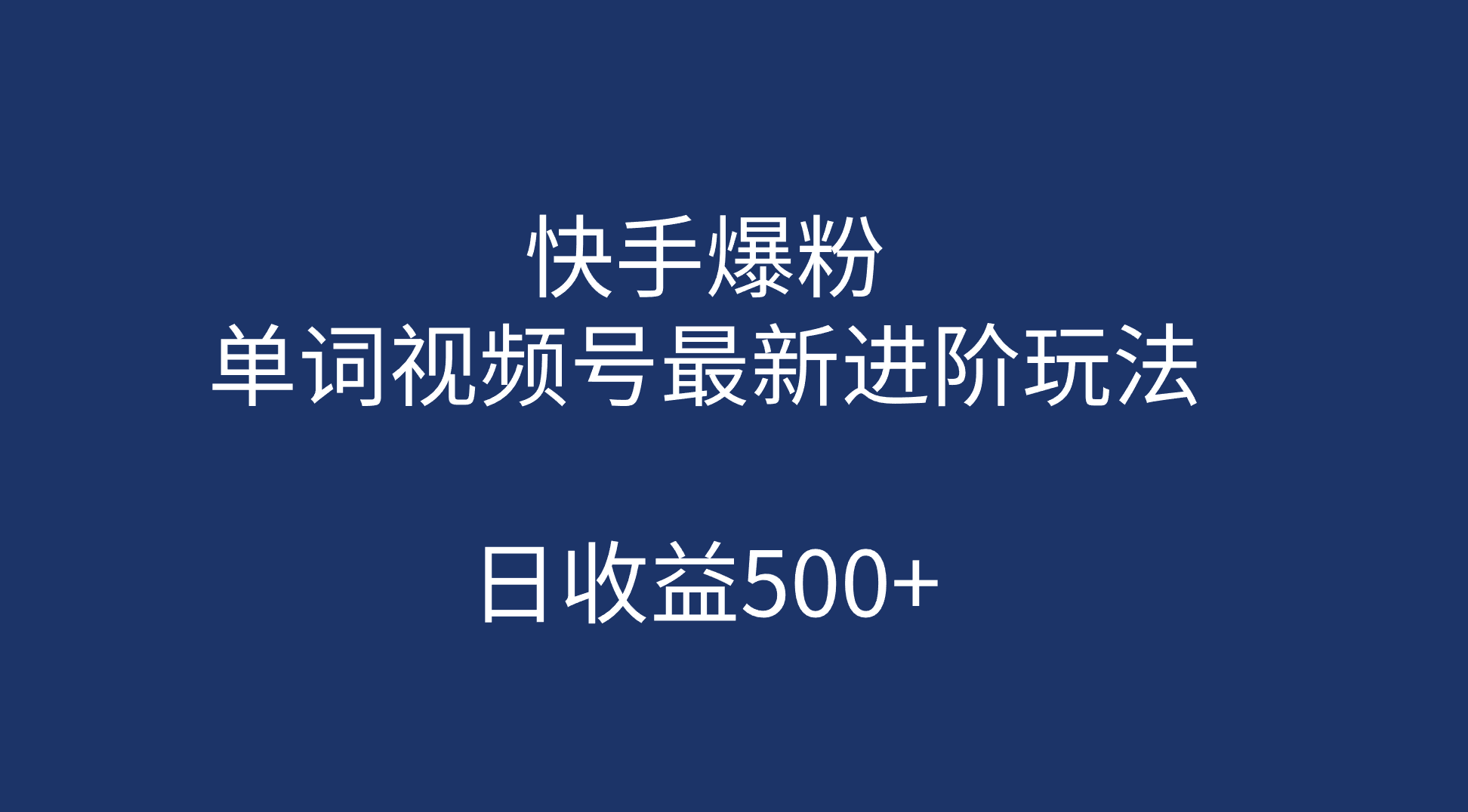 快手爆粉，单词视频号最新进阶玩法，日收益500+（教程+素材）网赚项目-副业赚钱-互联网创业-资源整合众享汇研习社