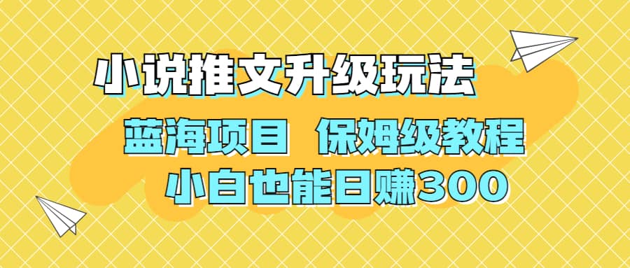 利用AI作图撸小说推文 升级玩法 蓝海项目 保姆级教程 小白也能日赚300网赚项目-副业赚钱-互联网创业-资源整合众享汇研习社