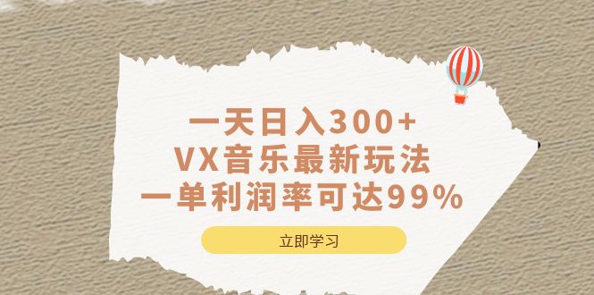 一天日入300+,VX音乐最新玩法,一单利润率可达99%网赚项目-副业赚钱-互联网创业-资源整合众享汇研习社