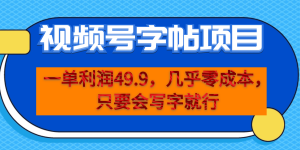 一单利润49.9，视频号字帖项目，几乎零成本，一部手机就能操作，只要会写字网赚项目-副业赚钱-互联网创业-资源整合众享汇研习社