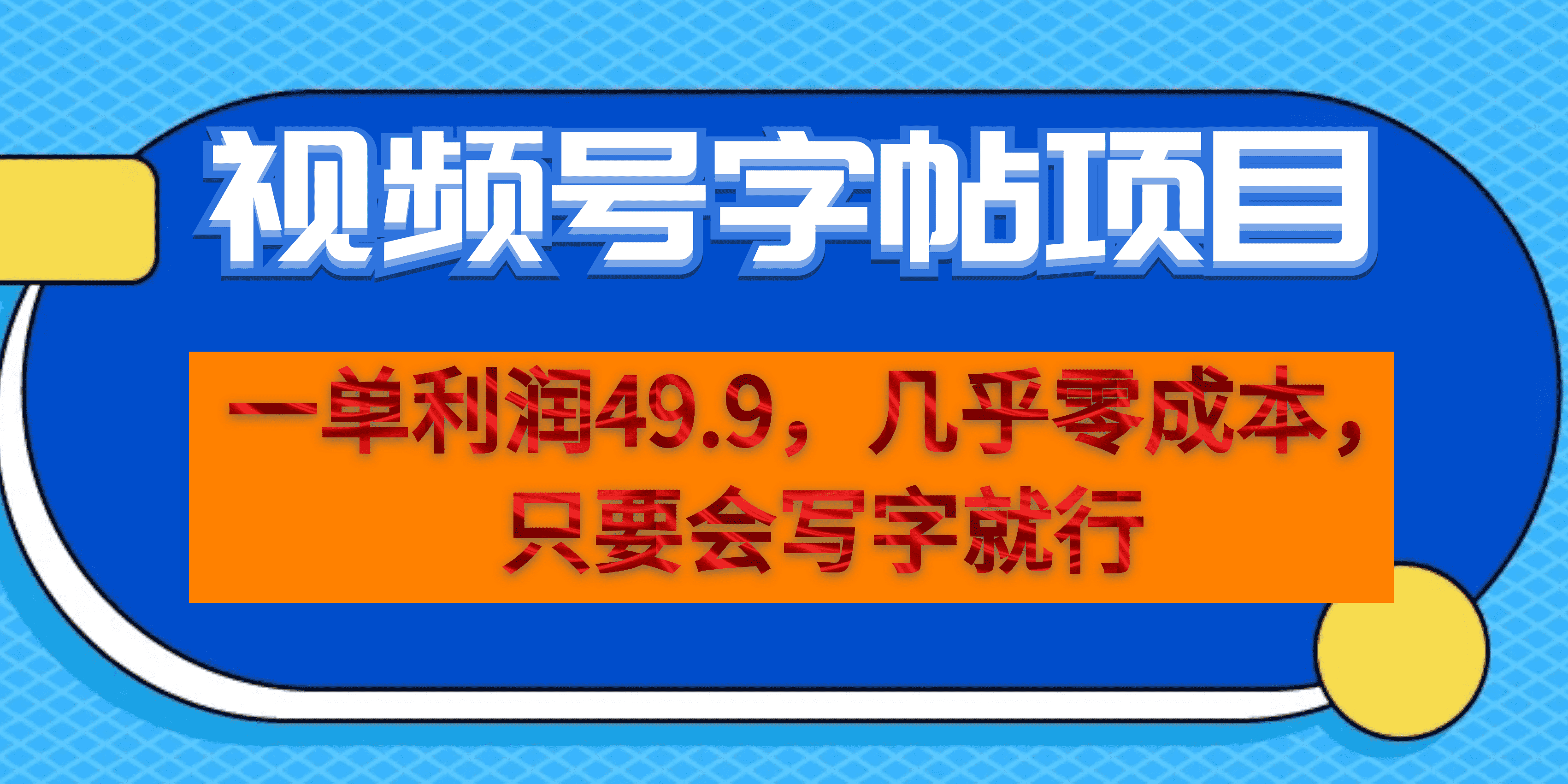 一单利润49.9，视频号字帖项目，几乎零成本，一部手机就能操作，只要会写字网赚项目-副业赚钱-互联网创业-资源整合众享汇研习社