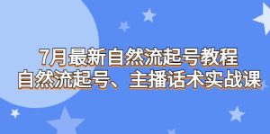 7月最新自然流起号教程,自然流起号、主播话术实战课网赚项目-副业赚钱-互联网创业-资源整合众享汇研习社