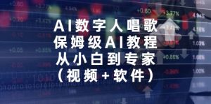 AI数字人唱歌，保姆级AI教程，从小白到专家（视频+软件）网赚项目-副业赚钱-互联网创业-资源整合众享汇研习社