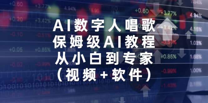 AI数字人唱歌，保姆级AI教程，从小白到专家（视频+软件）网赚项目-副业赚钱-互联网创业-资源整合众享汇研习社