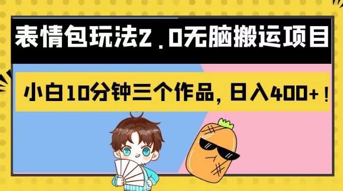 表情包玩法2.0无脑搬运项目，小白10分钟三个作品，日入400+！【揭秘】网赚项目-副业赚钱-互联网创业-资源整合众享汇研习社