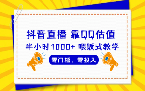 QQ号估值直播 半小时1000+，零门槛、零投入，喂饭式教学、小白首选网赚项目-副业赚钱-互联网创业-资源整合众享汇研习社
