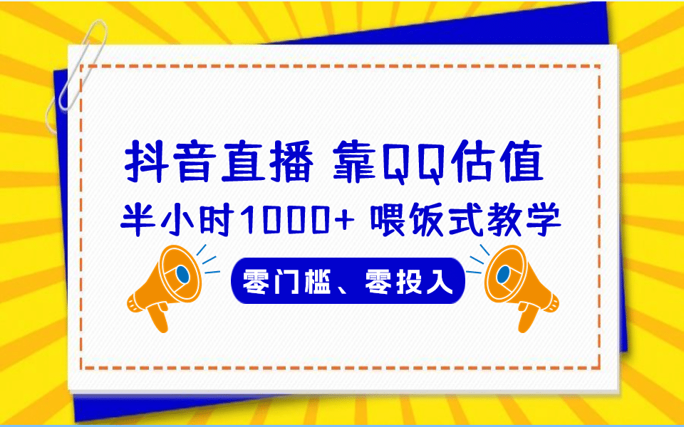 QQ号估值直播 半小时1000+，零门槛、零投入，喂饭式教学、小白首选网赚项目-副业赚钱-互联网创业-资源整合众享汇研习社