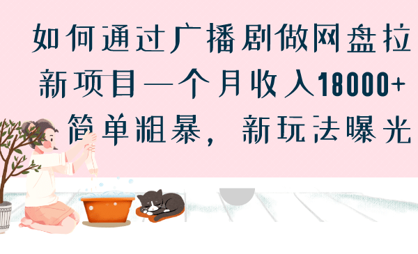 如何通过广播剧做网盘拉新项目一个月收入18000+，简单粗暴，新玩法曝光网赚项目-副业赚钱-互联网创业-资源整合众享汇研习社
