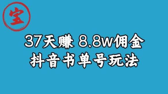 宝哥0-1抖音中医图文矩阵带货保姆级教程，37天8万8佣金【揭秘】网赚项目-副业赚钱-互联网创业-资源整合众享汇研习社