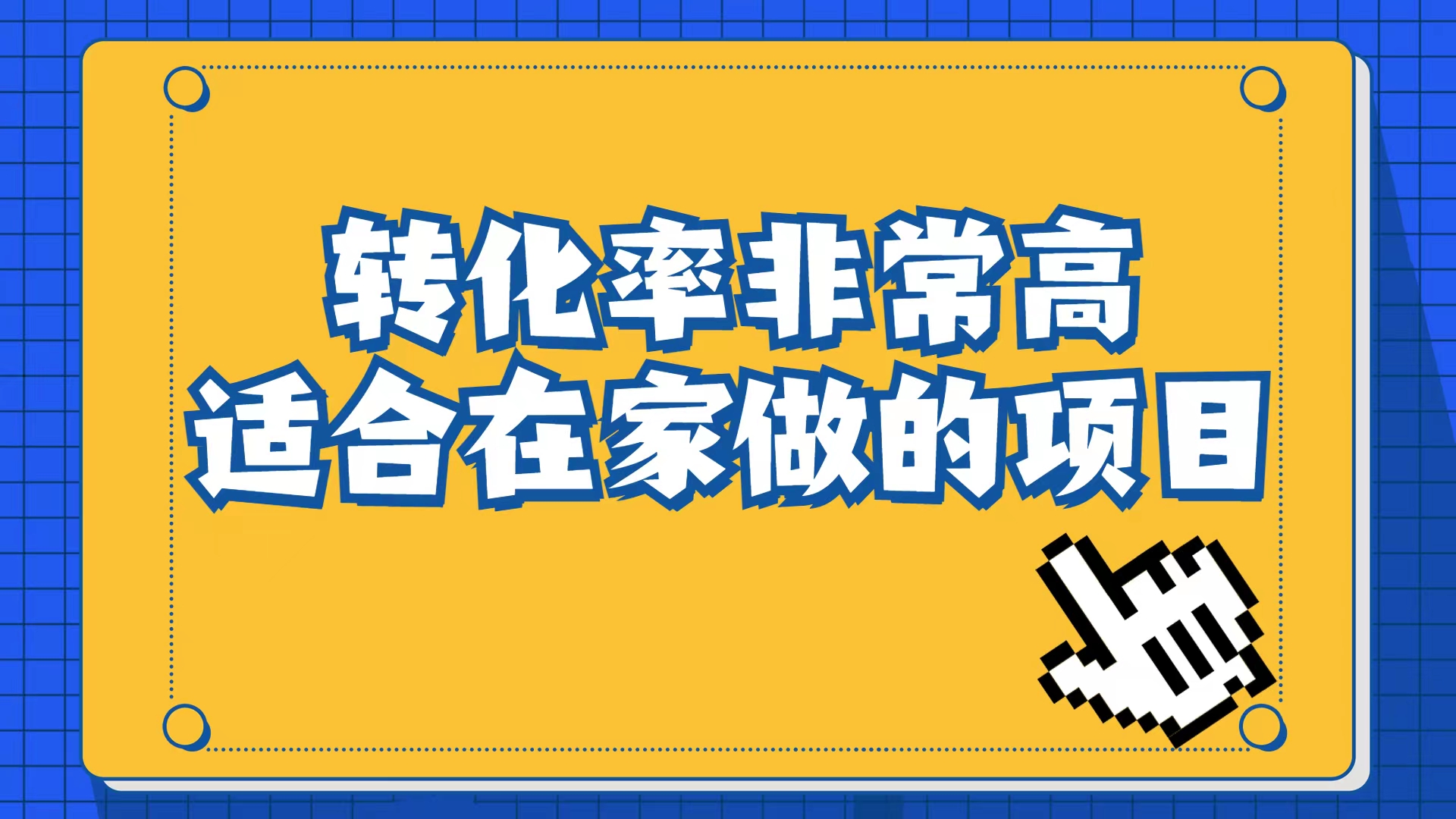 小红书虚拟电商项目:从小白到精英(视频课程+交付手册)网赚项目-副业赚钱-互联网创业-资源整合众享汇研习社
