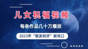儿女祝福视频彻底爆火,一条作品几十万播放,2023年一定要抓住的新风口网赚项目-副业赚钱-互联网创业-资源整合众享汇研习社