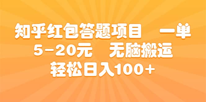 知乎红包答题项目 一单5-20元 无脑搬运 轻松日入100+网赚项目-副业赚钱-互联网创业-资源整合众享汇研习社