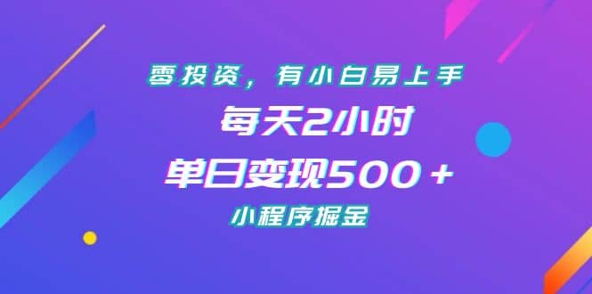 零投资,有小白易上手,每天2小时,单日变现500+,小程序掘金网赚项目-副业赚钱-互联网创业-资源整合众享汇研习社