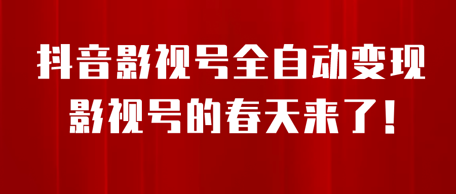 8月最新抖音影视号挂载小程序全自动变现,每天一小时收益500+网赚项目-副业赚钱-互联网创业-资源整合众享汇研习社