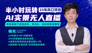 2023年风口项目，半小时玩转AI实景无人直播网赚项目-副业赚钱-互联网创业-资源整合众享汇研习社