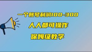 一个账号100-300,有人靠他赚了30多万,中视频另类玩法,任何人都可以做到网赚项目-副业赚钱-互联网创业-资源整合众享汇研习社