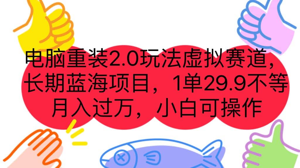 电脑重装2.0玩法虚拟赛道,长期蓝海项目 一单29.9不等 月入过万 小白可操作网赚项目-副业赚钱-互联网创业-资源整合众享汇研习社