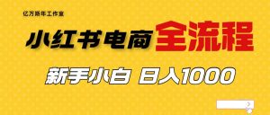 外面收费4988的小红书无货源电商从0-1全流程，日入1000＋网赚项目-副业赚钱-互联网创业-资源整合众享汇研习社