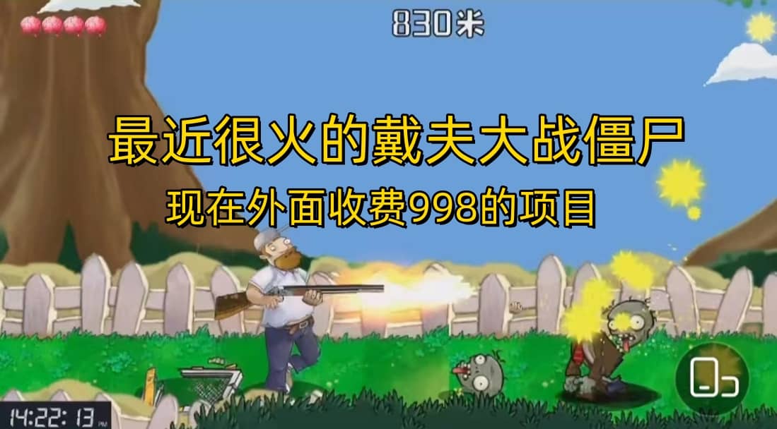 外面收费998的项目,最近很火的戴夫大战僵尸,还没烂大街,现在玩定能吃肉网赚项目-副业赚钱-互联网创业-资源整合众享汇研习社