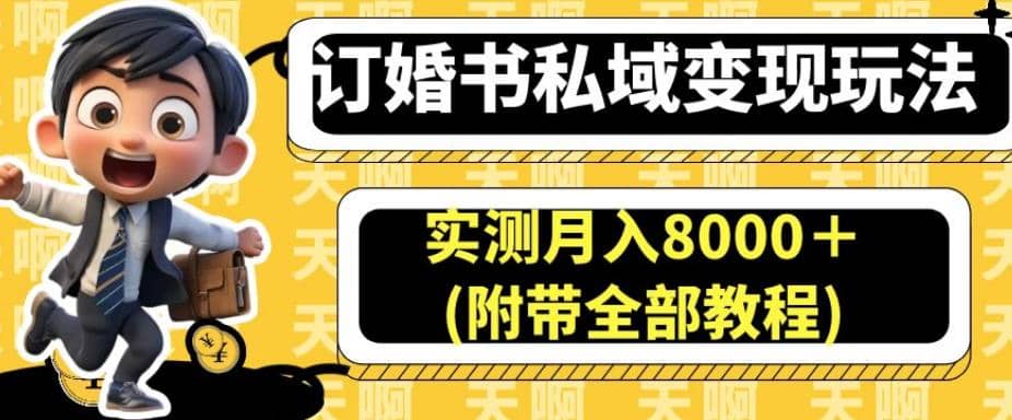 订婚书私域变现玩法，实测月入8000＋(附带全部教程)【揭秘】网赚项目-副业赚钱-互联网创业-资源整合众享汇研习社