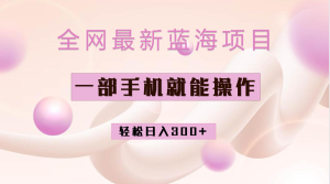 全网最新蓝海项目,小红书做菜秘籍项目,一部手机就可操作,轻松日入300+网赚项目-副业赚钱-互联网创业-资源整合众享汇研习社