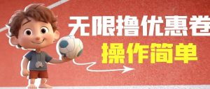 外面收费688门槛无限撸饿了么21-20优惠卷+50-20电影优惠卷，教程操作简单网赚项目-副业赚钱-互联网创业-资源整合众享汇研习社