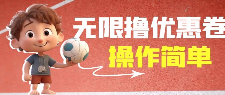 外面收费688门槛无限撸饿了么21-20优惠卷+50-20电影优惠卷,教程操作简单网赚项目-副业赚钱-互联网创业-资源整合众享汇研习社