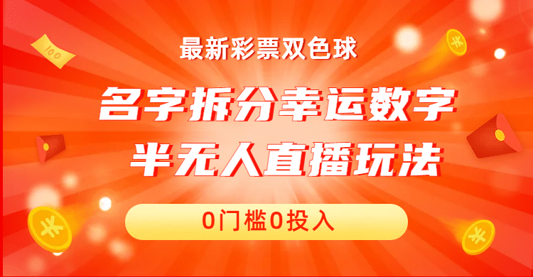 名字拆分幸运数字半无人直播项目零门槛、零投入,保姆级教程、小白首选网赚项目-副业赚钱-互联网创业-资源整合众享汇研习社