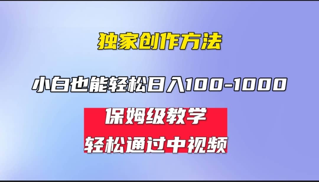 小白轻松日入100-1000，中视频蓝海计划，保姆式教学，任何人都能做到网赚项目-副业赚钱-互联网创业-资源整合众享汇研习社