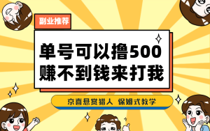 一号撸500,最新拉新app!赚不到钱你来打我!京喜最强悬赏猎人!保姆式教学网赚项目-副业赚钱-互联网创业-资源整合众享汇研习社