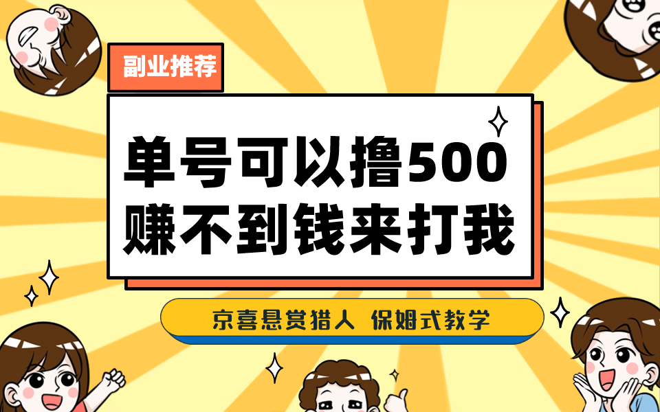 一号撸500,最新拉新app!赚不到钱你来打我!京喜最强悬赏猎人!保姆式教学网赚项目-副业赚钱-互联网创业-资源整合众享汇研习社
