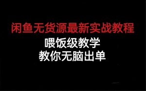 闲鱼无货源最新实战教程,喂饭级教学,教你无脑出单网赚项目-副业赚钱-互联网创业-资源整合众享汇研习社