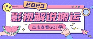 影视解说最新搬运技术抖快通吃 一部手机月入过万【视频教程+搬运细节】网赚项目-副业赚钱-互联网创业-资源整合众享汇研习社